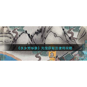 水乡芳华录元宝怎么用__元宝获取及使用攻略
