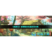 《桃源记》前期粮食快速获取策略