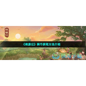 《桃源记》铜币获取玩法介绍