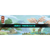 《桃源记》干粮获取玩法介绍