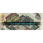 水乡芳华录居民天赋怎么选__居民天赋选择攻略