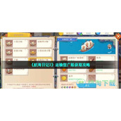 《航海日记2》运输型广船获取策略