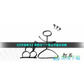 《汉字找茬王》根据图示找梗通关策略