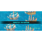 《航海日记2》船只获取策略