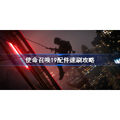 使命召唤19配件速刷攻略-cod19配件怎么刷