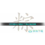 《汉字找茬王》粽找出17个常见字通关策略