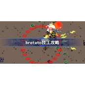 brotato技工攻略-brotato技工怎么玩