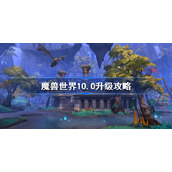 魔兽世界10.0升级攻略-魔兽世界10.0升级路线