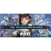 《妮姬：胜利女神》第三章遗失物全收集策略