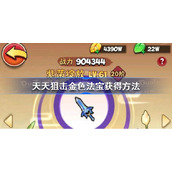 天天狙击金色法宝怎么获得-天天狙击金色法宝获得方法