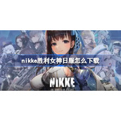 nikke胜利女神日服怎么下载-nikke胜利女神日服游戏官网