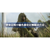 使命召唤19着色器优化慢怎么办-使命召唤19着色器优化慢解决方法