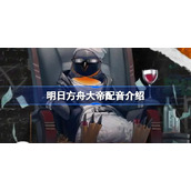 明日方舟大帝配音介绍-明日方舟大帝配音是谁