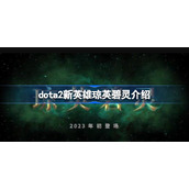 dota2新英雄琼英碧灵什么时候上线-dota2新英雄琼英碧灵介绍