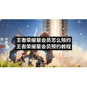 王者荣耀星会员怎么预约-王者荣耀星会员预约教程-