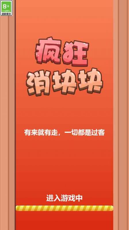 疯狂消块块游戏
