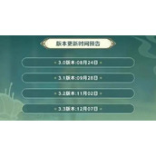 原神3.3版本更新上线时间