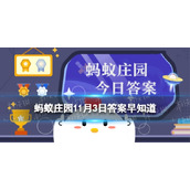 小鸡考考你：葡萄糖之所以用“葡萄”命名，是因为-蚂蚁庄园11月3日答案早知道