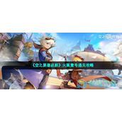 《空之要塞启航》火鼠壹号通关策略