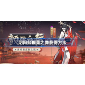 阴阳师颤栗之舞怎么获得-阴阳师颤栗之舞什么时候上线