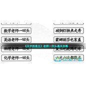《汉字找茬王》老师一回头通关策略