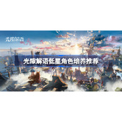 光隙解语低星角色培养推荐-光隙解语低星角色养什么好