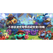 《不思议迷宫》奇怪的研究室2策略-奇怪的研究室2打法介绍