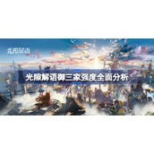 光隙解语御三家强度全面分析-光隙解语御三家强度怎么样