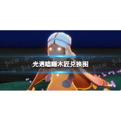 《光遇》瞌睡木匠兑换图-瞌睡木匠在哪