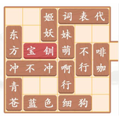 《汉字找茬王》王宝钏挖菜怎么过