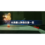光遇暮土神龛位置一览-光遇暮土神龛位置在哪