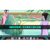 《翻转吧剧情》纯爷要战斗通关策略