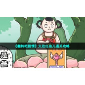 《翻转吧剧情》大战红孩儿通关策略