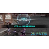 《不良人3》风雨飘蓬轶事策略