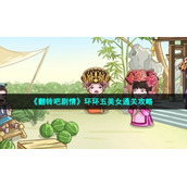 《翻转吧剧情》环环五美女通关策略