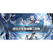 《明日方舟》雪绒精二材料-五星术师干员雪绒精二专三模组材料需求