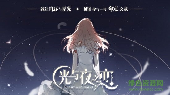 光与夜之恋手机版