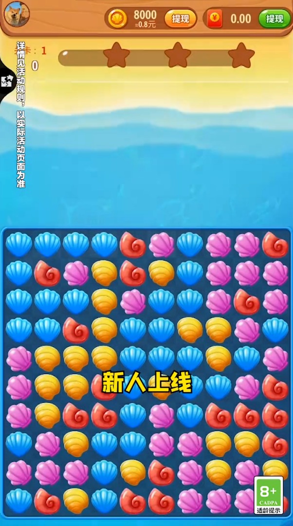 贝壳消消乐领红包
