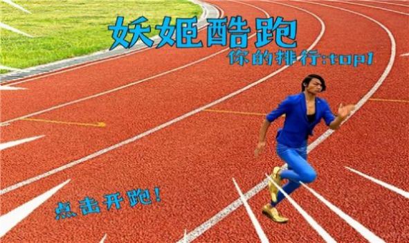 妖姬跑酷红色风暴游戏