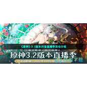 《原神》3.2版本抖音直播季活动介绍