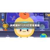 古代医生是什么-蚂蚁新村每日一题11.3