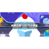 眼睛多蜻蜓还是蜘蛛眼睛多-蚂蚁庄园眼睛最多