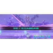《原神》3.2生灭去来成就达成策略