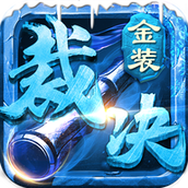 金装裁决之传世攻速版