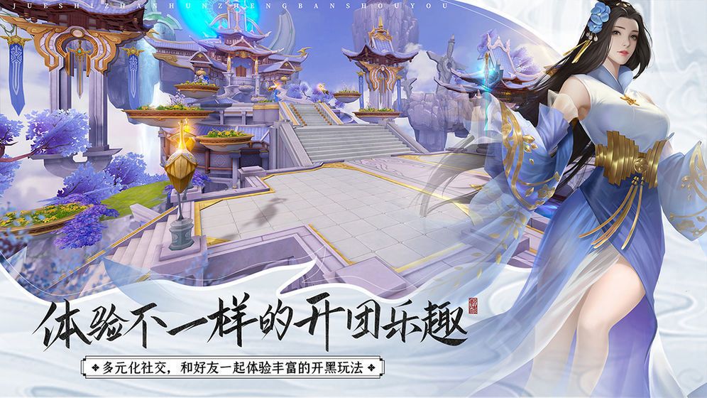 剑阵诛仙无极仙缘下载安装
