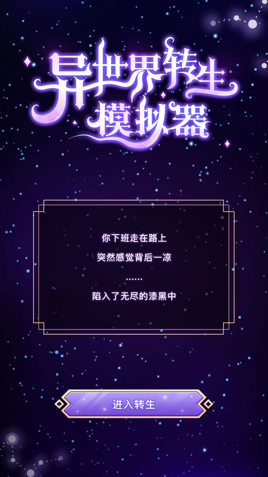 异世界转生模拟器免费正版