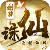 剑阵诛仙无极仙缘下载安装