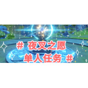 原神夜叉之愿任务怎么完成