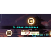 《空之要塞启航》困龙阵华容道策略