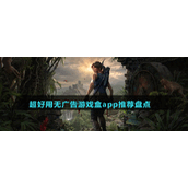 超好用无广告游戏盒app推荐盘点